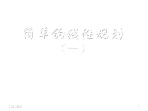 简单的线性规划(一)优质课件PPT