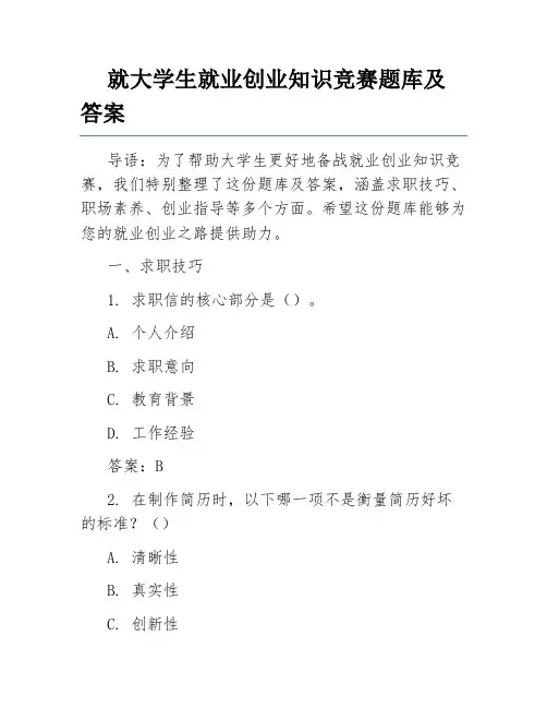 就大学生就业创业知识竞赛题库及答案