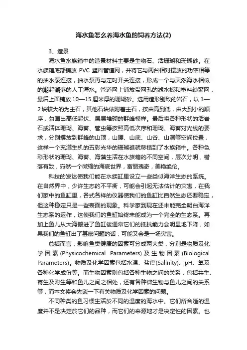 海水鱼怎么养海水鱼的饲养方法（2）