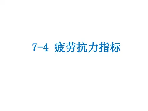材料性能_ 材料的疲劳性能_7-4 疲劳抗力指标_