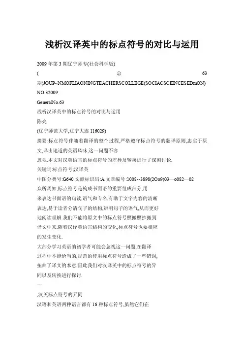 浅析汉译英中的标点符号的对比与运用