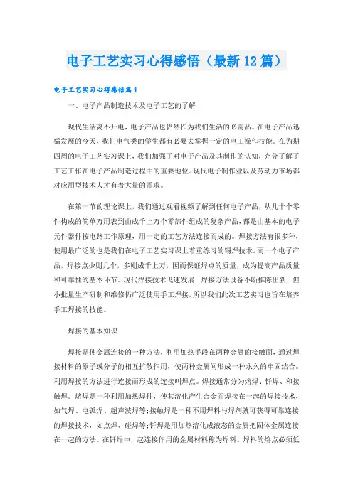 电子工艺实习心得感悟(最新12篇)