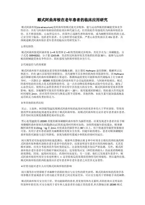 顺式阿曲库铵在老年患者的临床应用研究