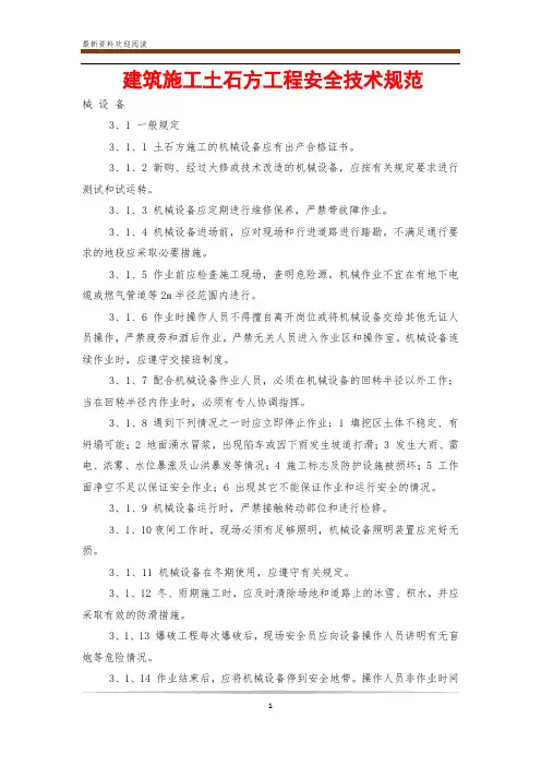 建筑施工土石方工程安全技术规范