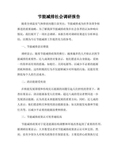 节能减排社会调研报告