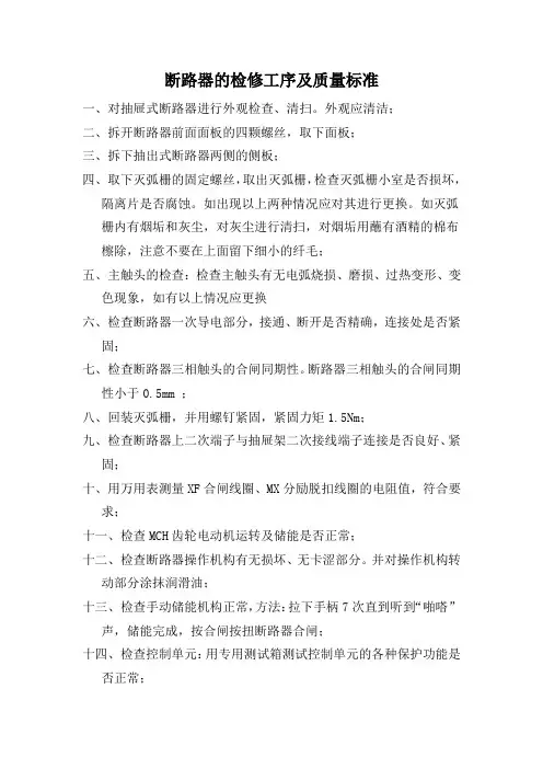 断路器的检修工序及质量标准