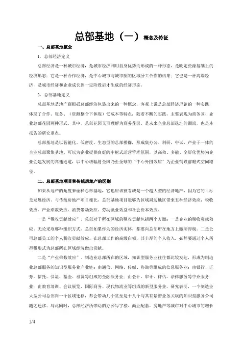 总部基地概念及特征