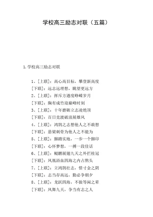 学校高三励志对联(五篇)