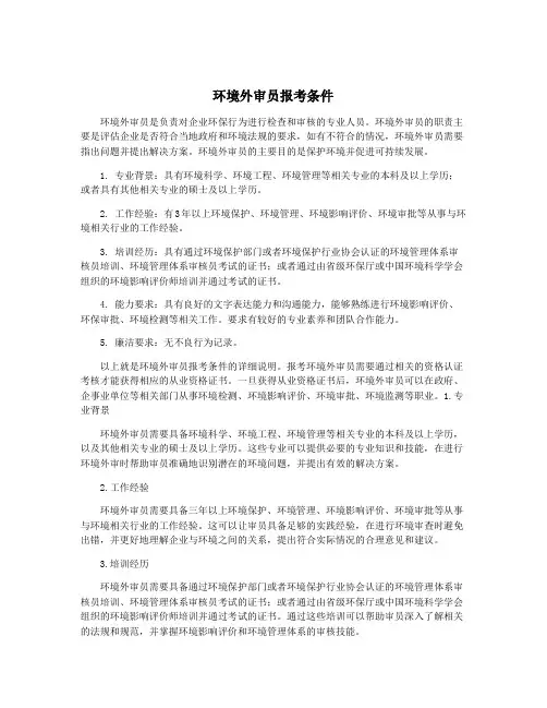 环境外审员报考条件