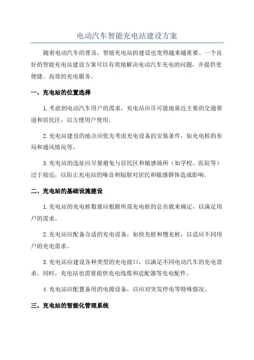电动汽车智能充电站建设方案