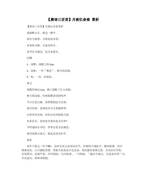 【唐诗三百首】月夜忆舍弟 赏析