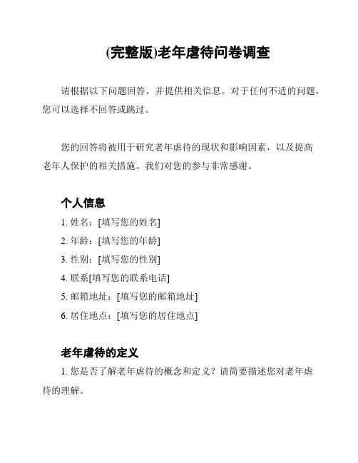(完整版)老年虐待问卷调查