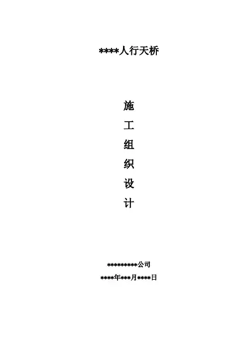 城市人行天桥施工组织设计(专项施工方案)