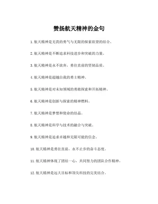 赞扬航天精神的金句