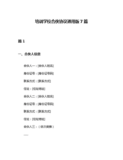 培训学校合伙协议通用版7篇