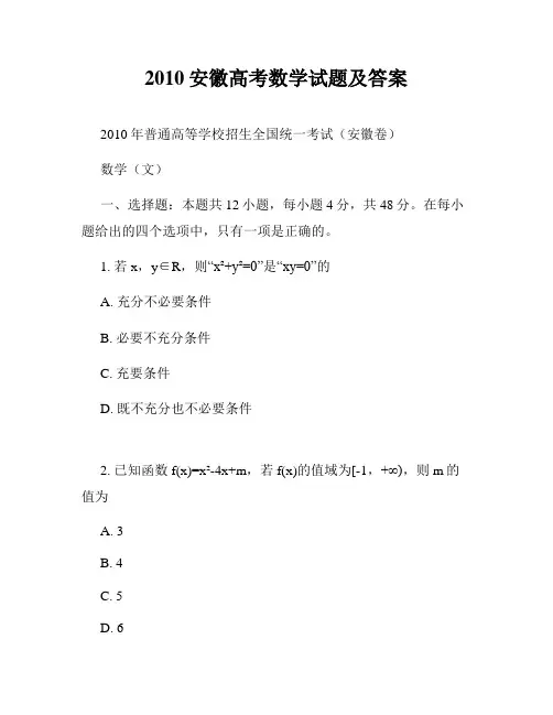 2010安徽高考数学试题及答案