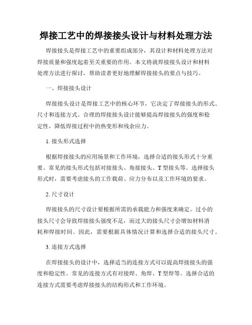 焊接工艺中的焊接接头设计与材料处理方法