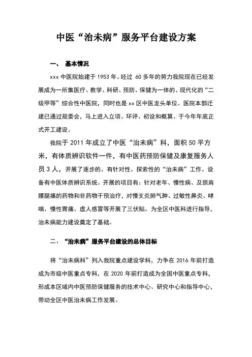 中医院治未病服务平台建设方案