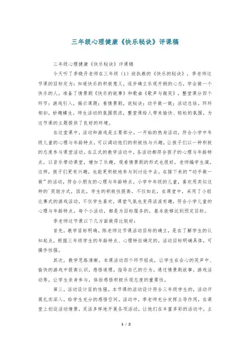 三年级心理健康《快乐秘诀》评课稿