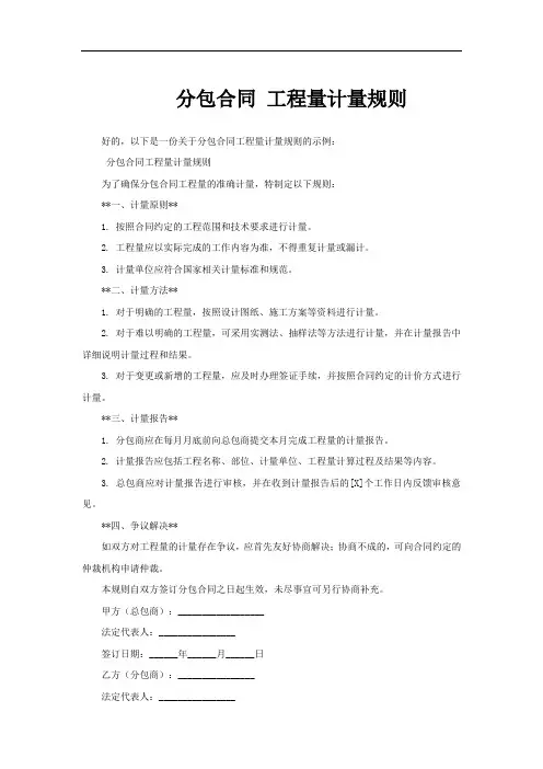 分包合同 工程量计量规则