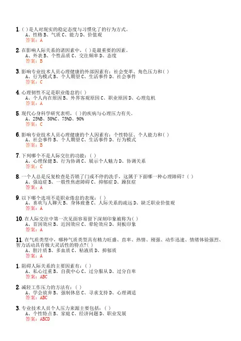 专业技术人员心理健康与心理调适试题及答案