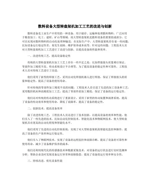 散料设备大型转盘架机加工工艺的改进与创新