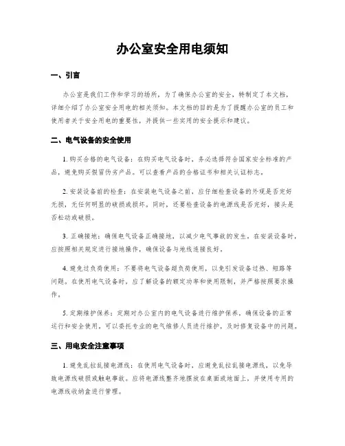 办公室安全用电须知