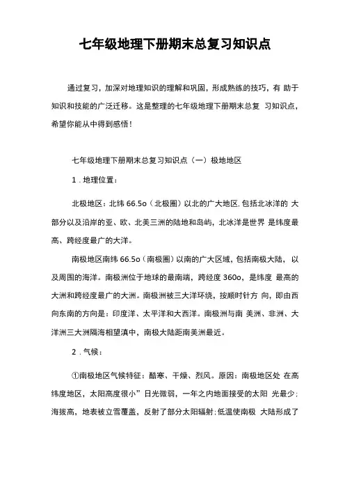 七年级地理下册期末总复习知识点