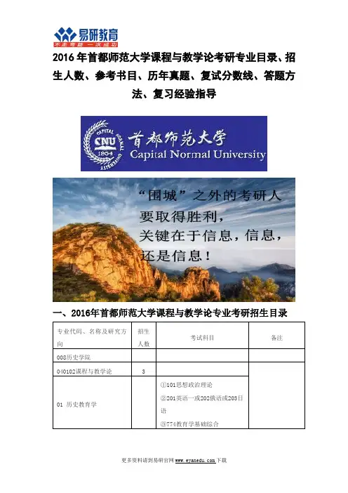 2016首都师范大学课程与教学论(历史学院)考研专业目录招生人数参考书目历年真题复试分数线答题方法