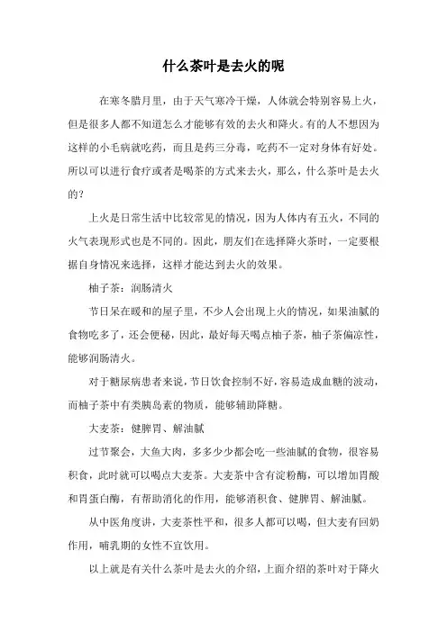 什么茶叶是去火的呢.doc