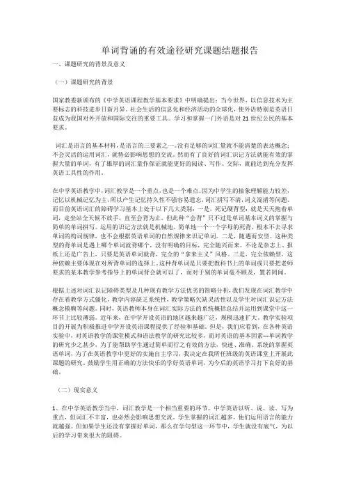 单词背诵的有效途径研究课题结题报告