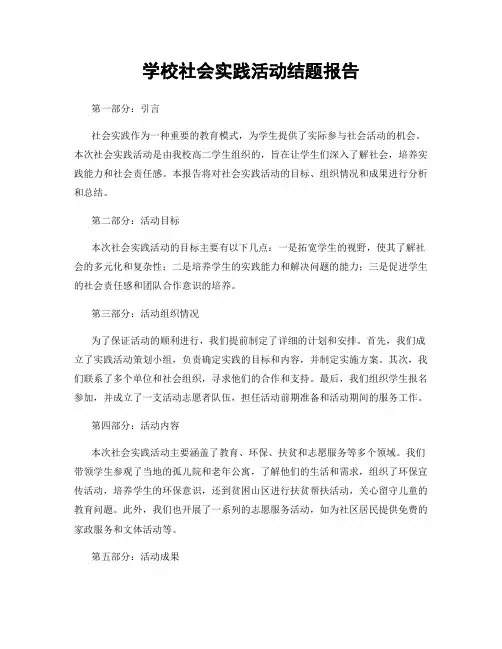 学校社会实践活动结题报告