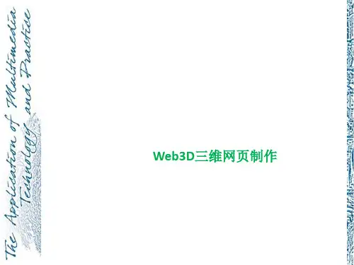 Web3D三维网页制作