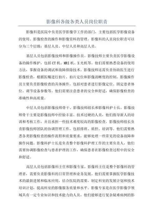 影像科各级各类人员岗位职责