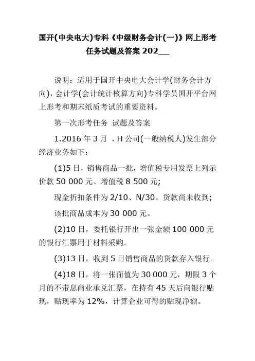 国开(中央电大)专科《中级财务会计(一)》网上形考任务试题及答案202__