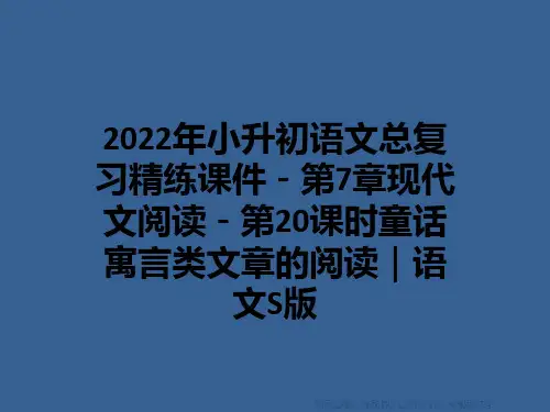 2022年小升初语文总复习精练课件-第7章现代文阅读-第20课时童话寓言类文章的阅读｜语文S版