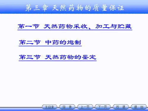 第3章 天然药物质量保证
