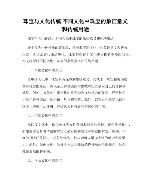 珠宝与文化传统 不同文化中珠宝的象征意义和传统用途