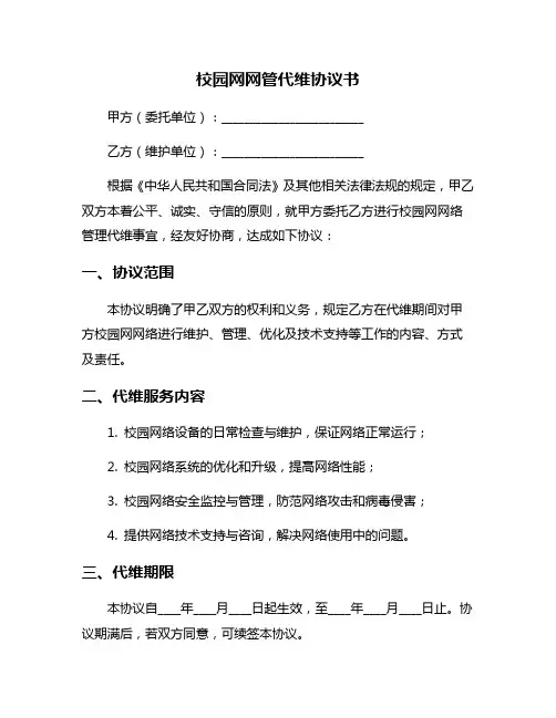 校园网网管代维协议书