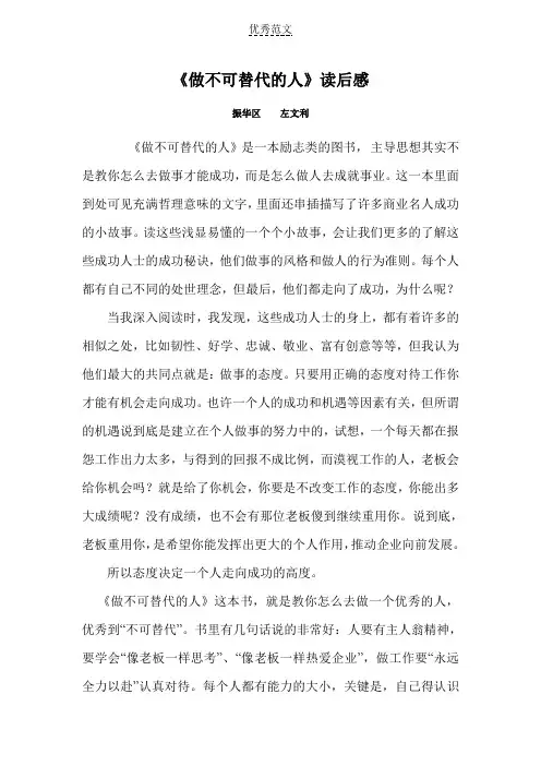 《做不可替代的人》读后感