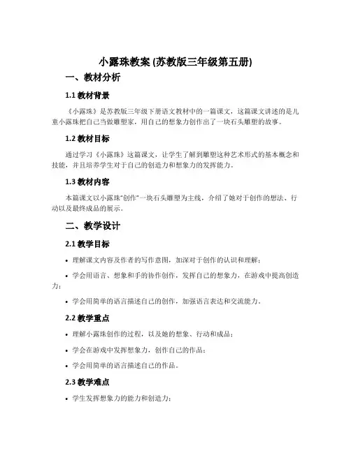 《小露珠》教案 (苏教版三年级第五册)
