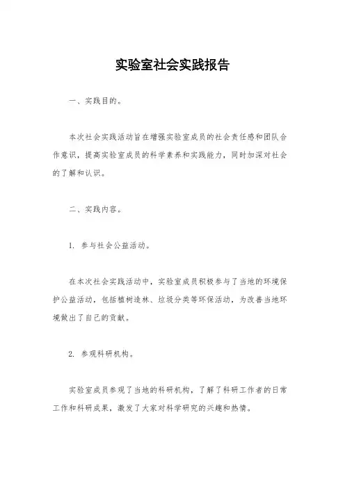 实验室社会实践报告