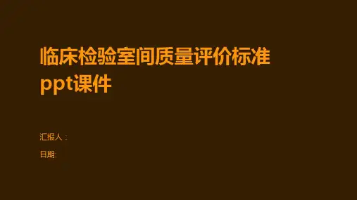 临床检验室间质量评价标准ppt课件