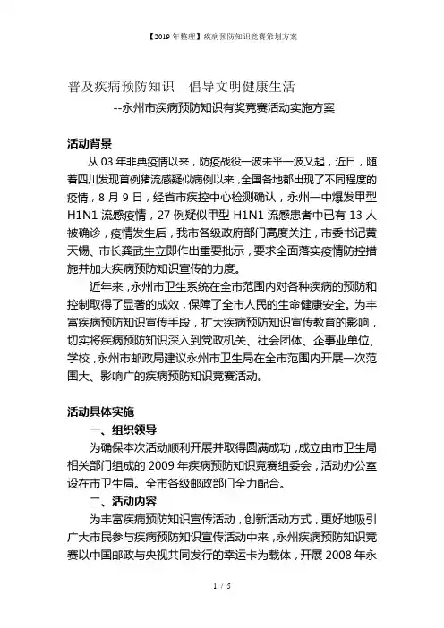 整理疾病预防知识竞赛策划方案