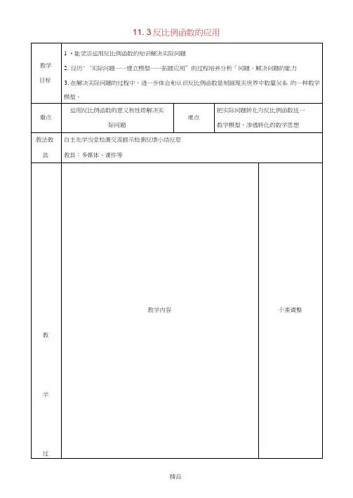 江苏省徐州市新沂市踢球山乡八年级数学下册11.3反比例函数的应用(2)教案苏科版
