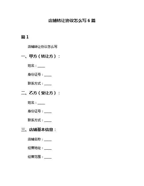 店铺转让协议怎么写6篇