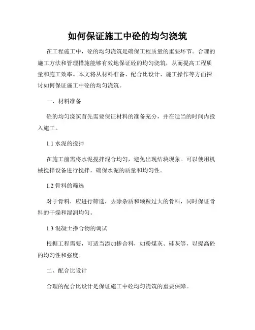 如何保证施工中砼的均匀浇筑