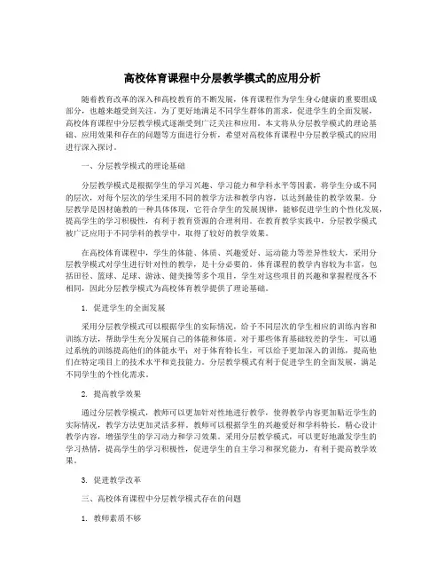 高校体育课程中分层教学模式的应用分析
