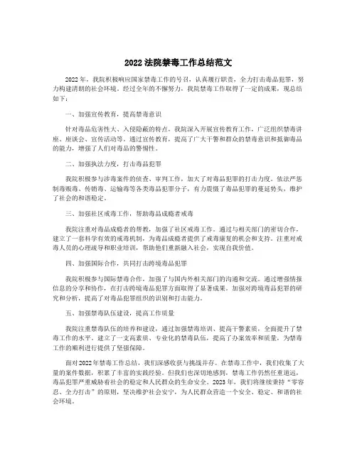 2022法院禁毒工作总结范文