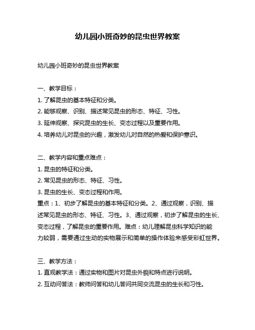 幼儿园小班奇妙的昆虫世界教案